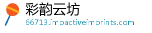 彩韵云坊